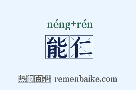 能仁是什么意思的图片